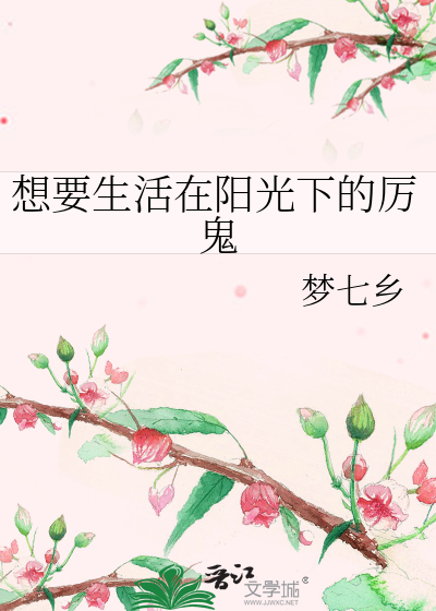想要生活在阳光下的厉鬼