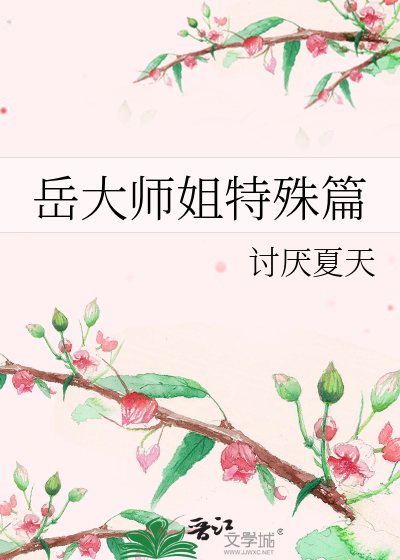 岳大师姐特殊篇