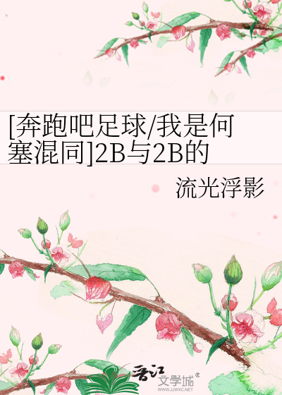 [奔跑吧足球/我是何塞混同]2B与2B的简单相加