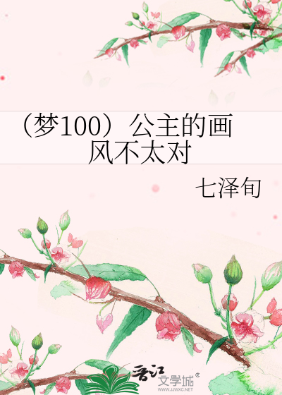 （梦100）公主的画风不太对