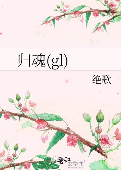 归魂(gl)