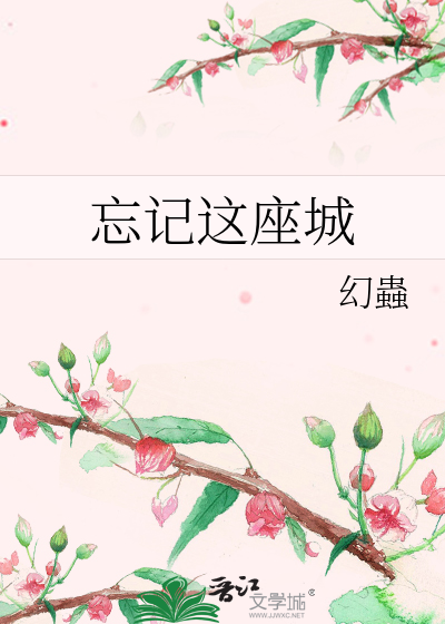 忘记这座城