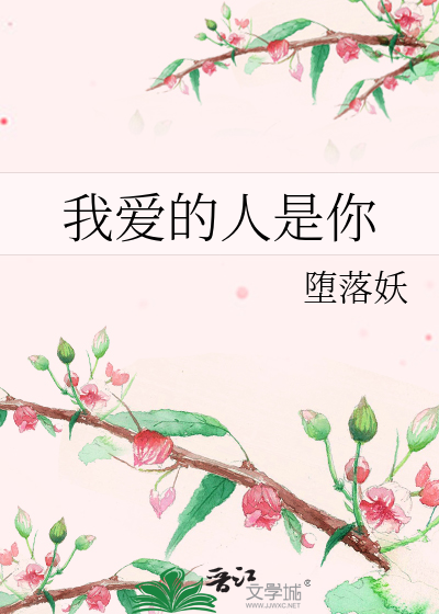 我爱的人是你