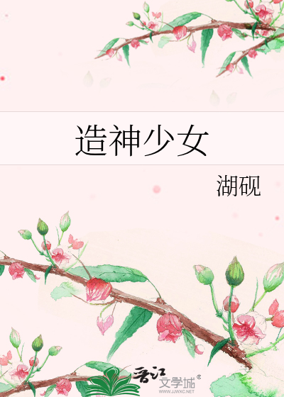 造神少女