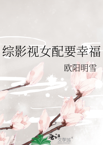 综影视女配要幸福