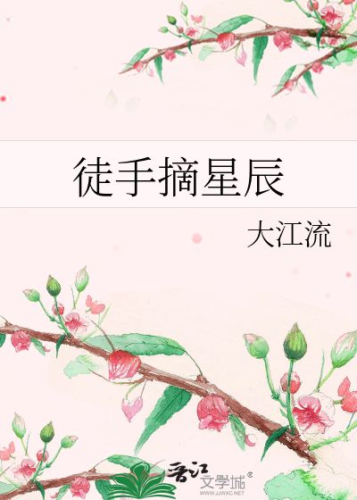 徒手摘星辰