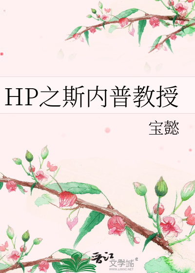 HP之斯内普教授