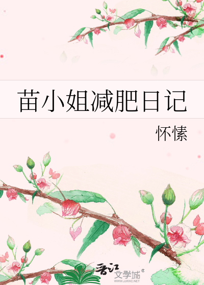 苗小姐减肥日记