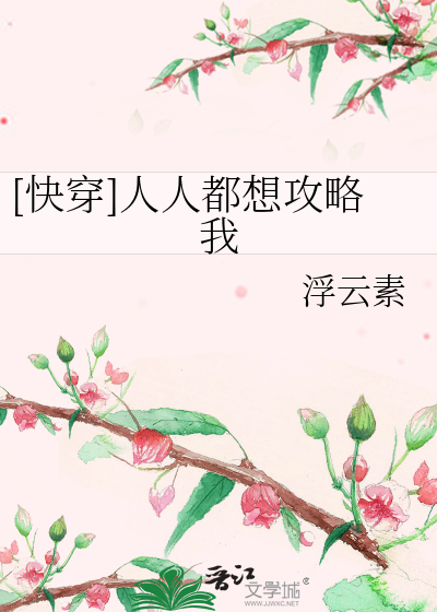 [快穿]人人都想攻略我