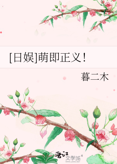 [日娱]萌即正义！