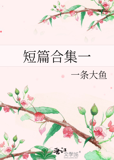 短篇合集一
