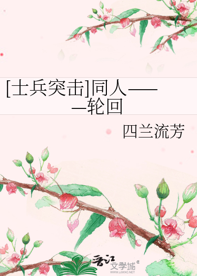 [士兵突击]同人———轮回
