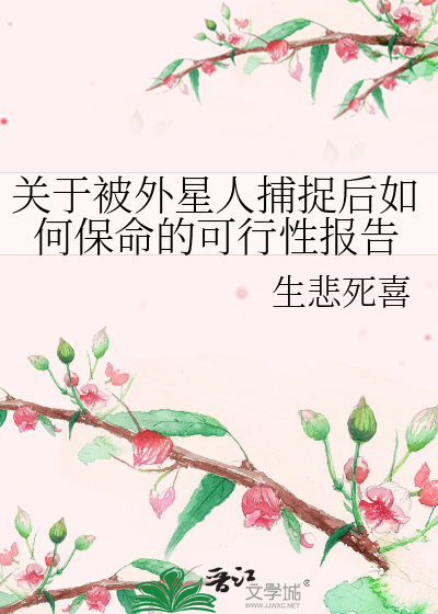 关于被外星人捕捉后如何保命的可行性报告
