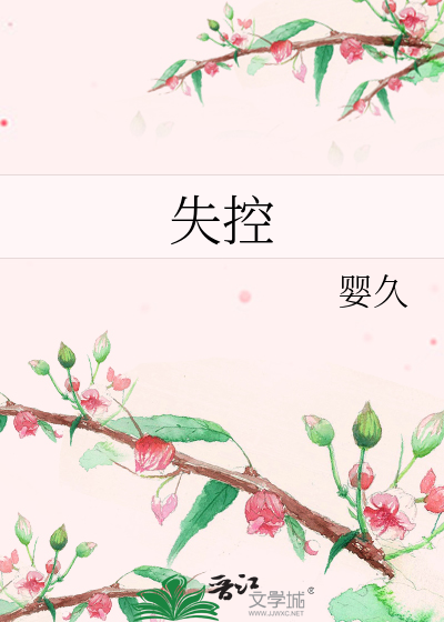 失控