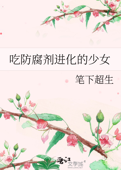 吃防腐剂进化的少女