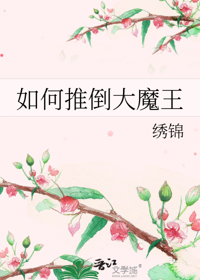 如何推倒大魔王