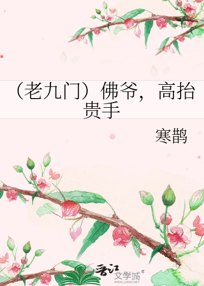 （老九门）佛爷，高抬贵手