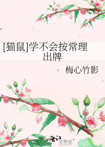[猫鼠]学不会按常理出牌