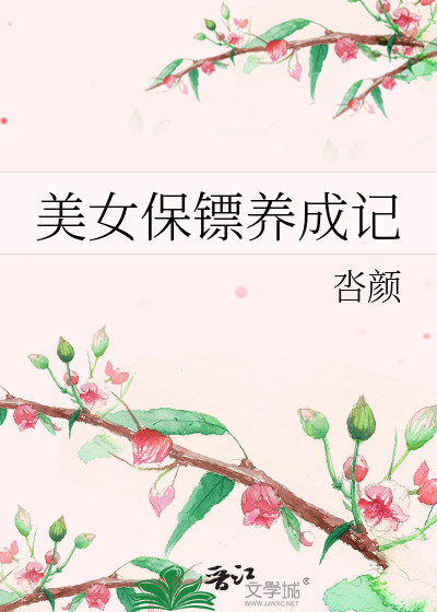 美女保镖养成记