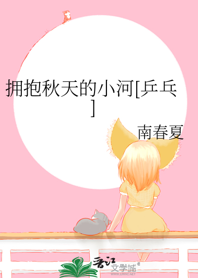 拥抱秋天的小河[乒乓]