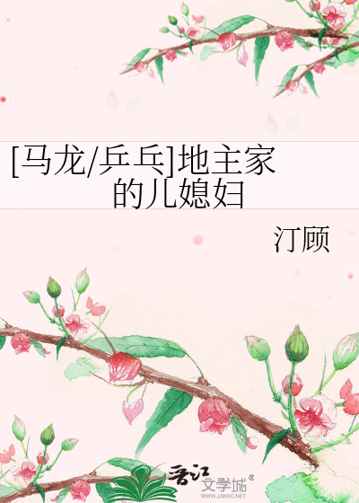 [马龙/乒乓]地主家的儿媳妇