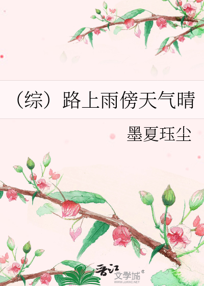 （综）路上雨傍天气晴