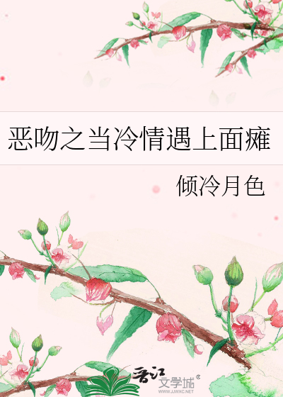 恶吻之当冷情遇上面瘫