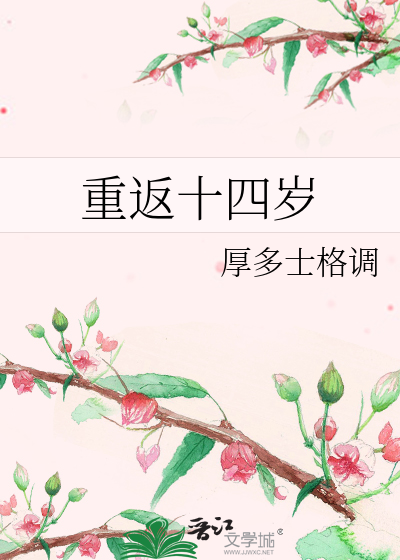 重返十四岁