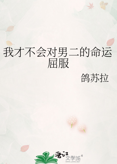 我才不会对男二的命运屈服