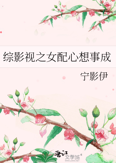 综影视之女配心想事成