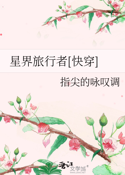 星界旅行者[筷穿]