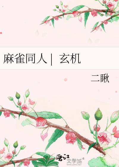 麻雀同人 |  玄机