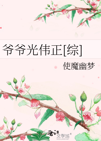 爷爷光伟正[综]