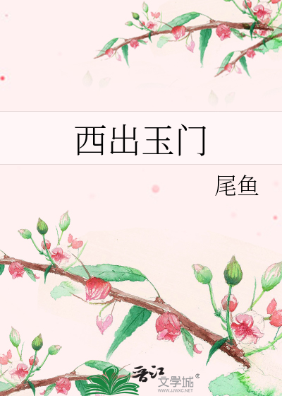 西出玉门