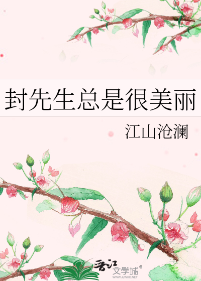 封先生总是很美丽