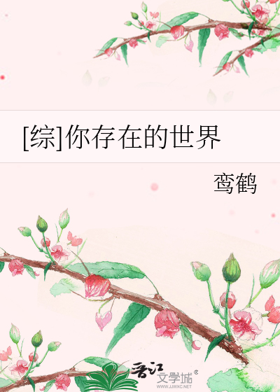 [综]你存在的世界