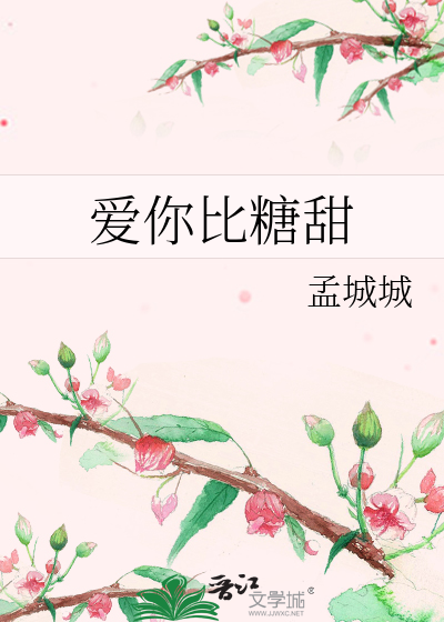 爱你比糖甜
