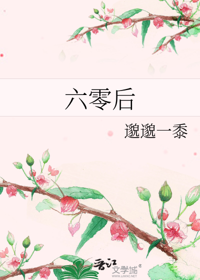 六零后男神