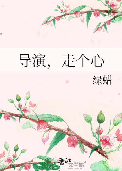 导演，走个心
