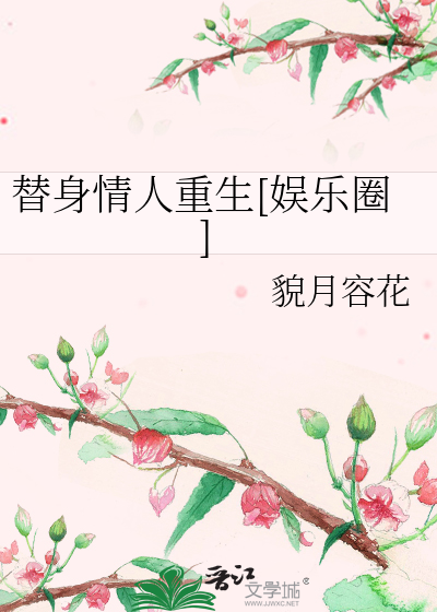 《替身情人重生[娛樂圈]》