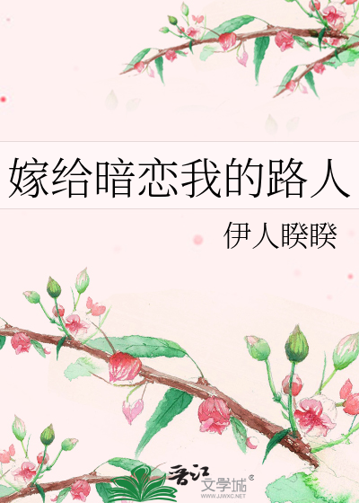 嫁给暗恋我的路人