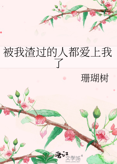 被我渣过的人都爱上我了