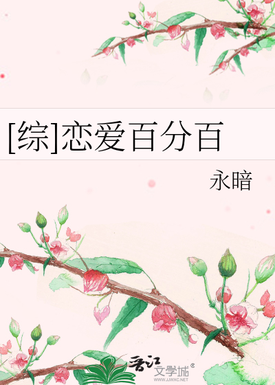 [综]恋爱百分百