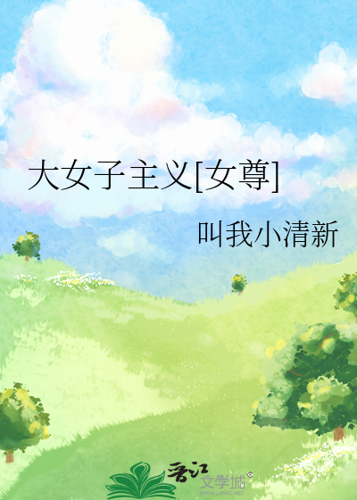 大女子主义[女尊]