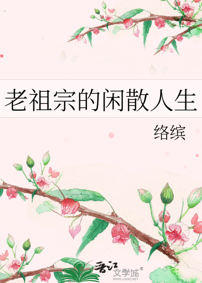 老祖宗的闲散人生