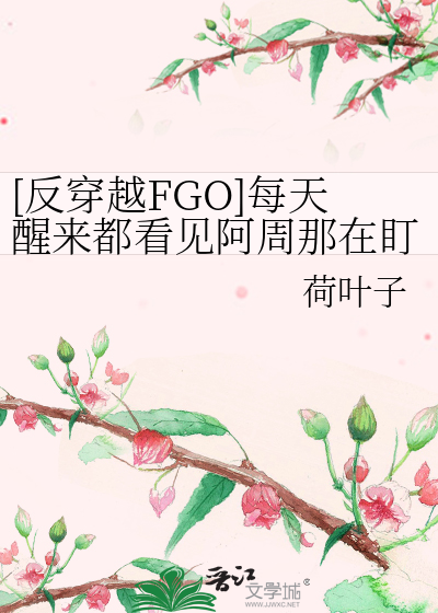 [反穿越FGO]每天醒來都看見阿周那在盯著自己
