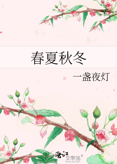 春夏秋冬
