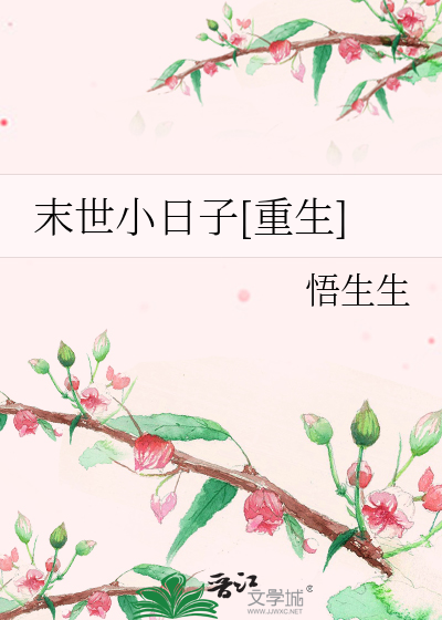 末世小日子[重生]