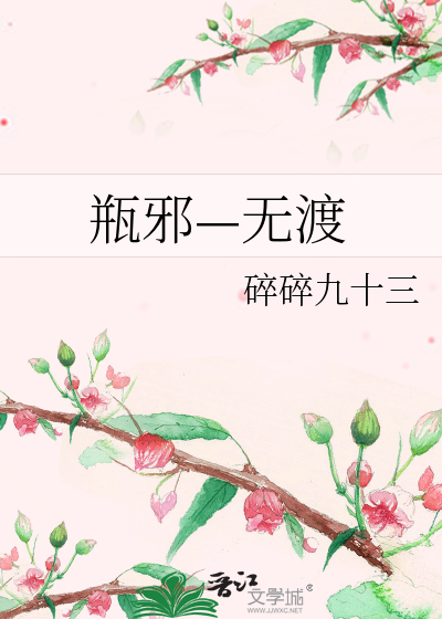 瓶携—无渡