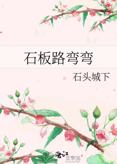 石板路彎彎